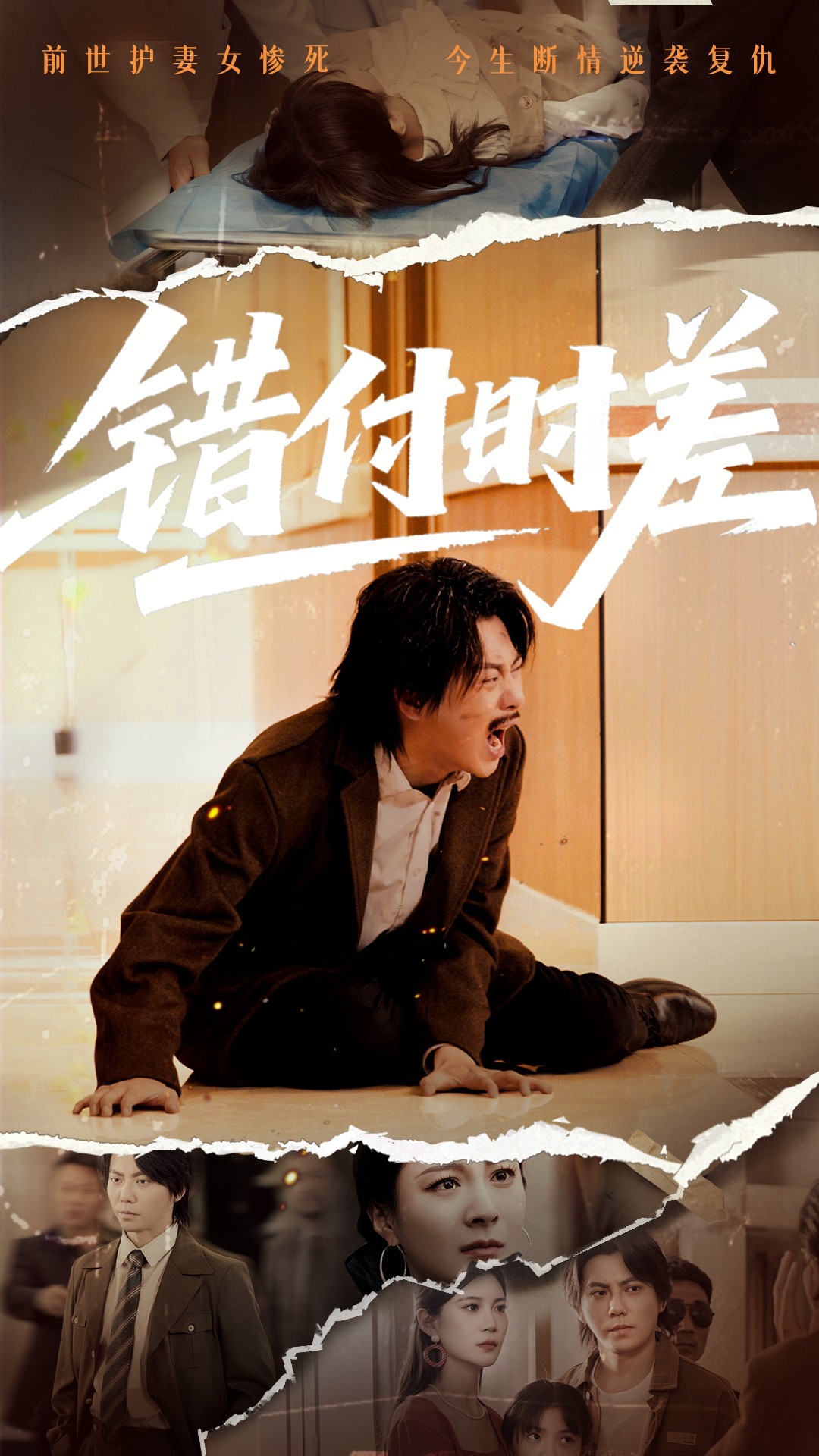 錯付時(shí)差(全集)