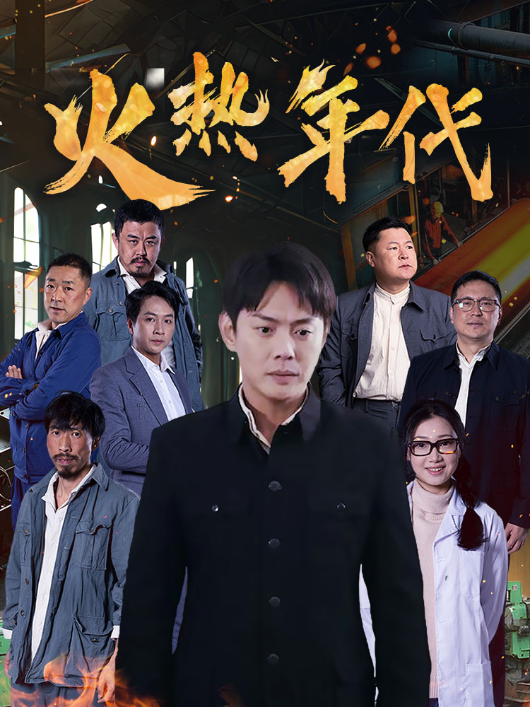 火熱年代(全集)