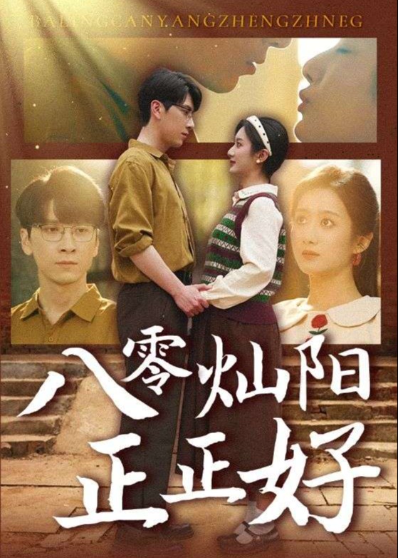 八零燦陽正正好(全集)