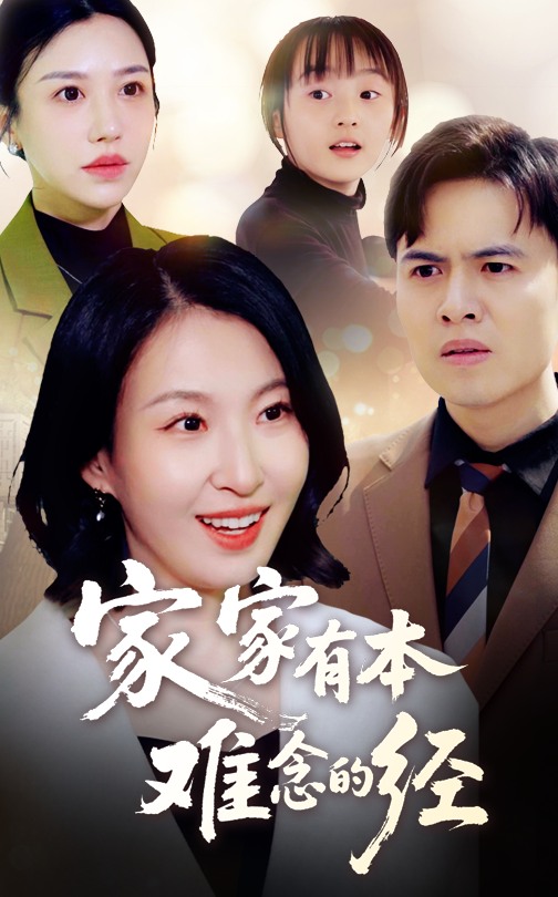 家家有本難念的經(jīng)(全集)