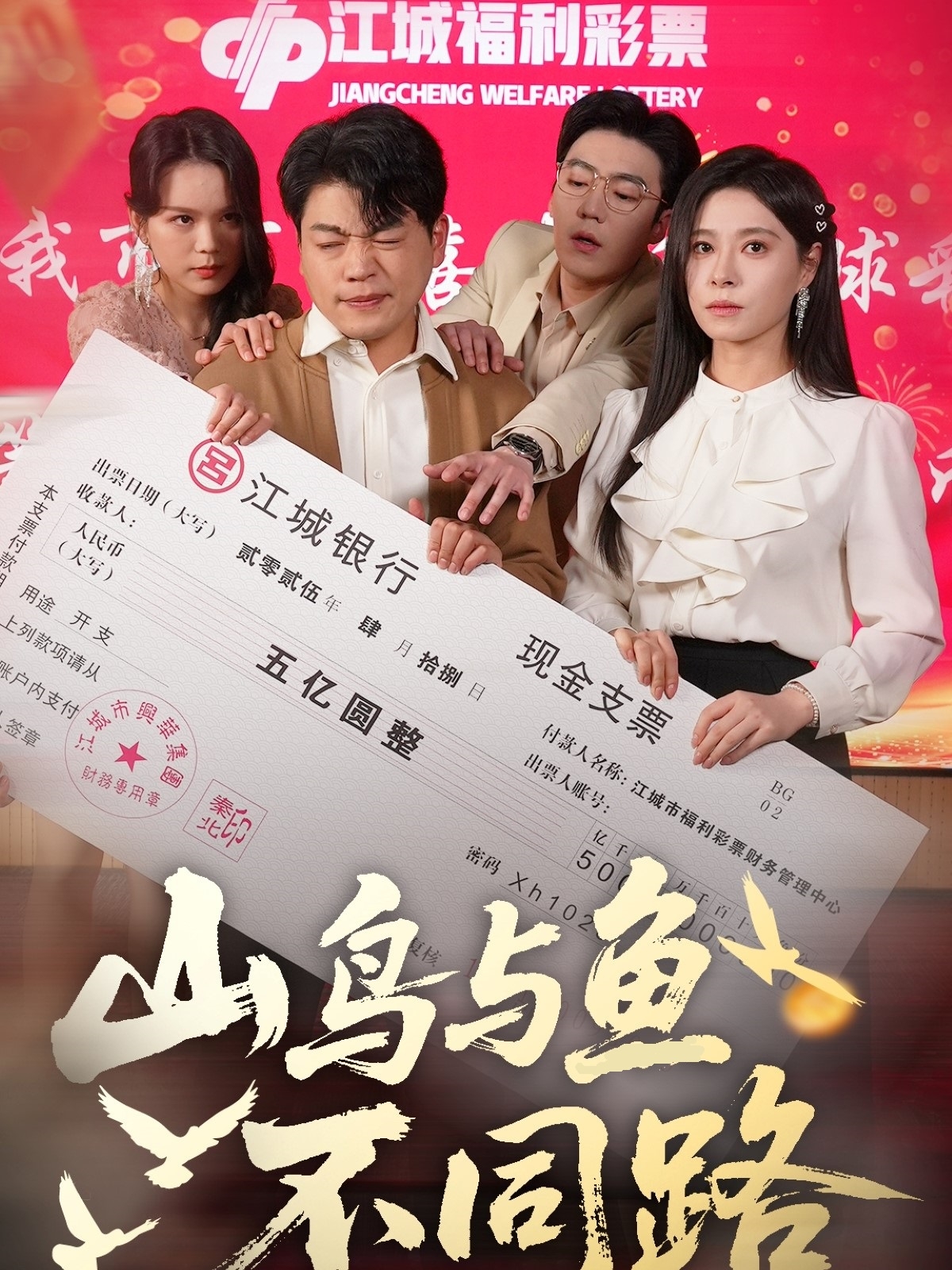 山鳥與魚不同路(全集)