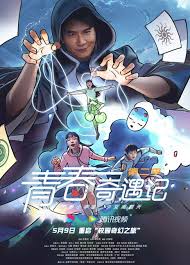 青春奇遇記2(全集)