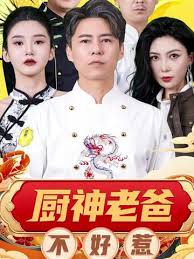 廚神老爸不好惹(全集)