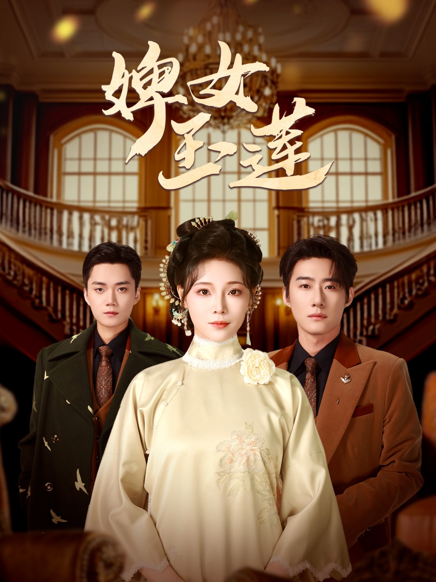 婢女玉蓮(全集)
