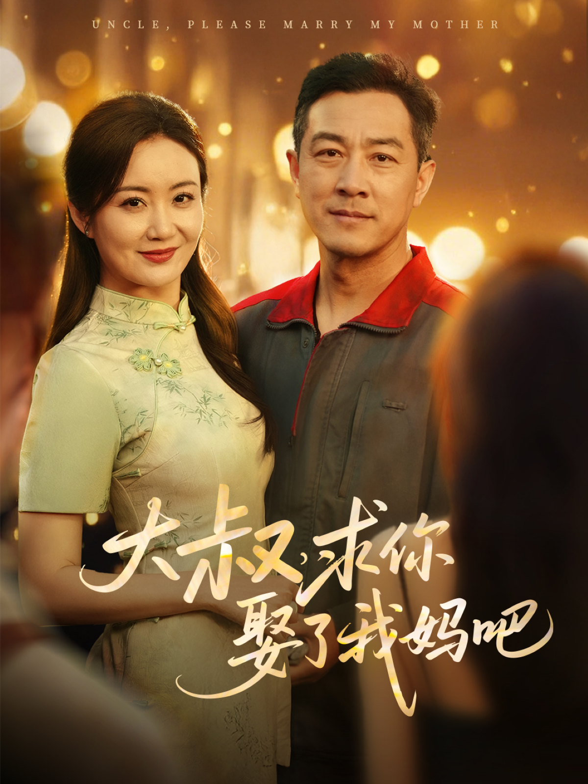 大叔，求你娶了我媽吧(全集)