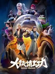 大俠請上功(全集)