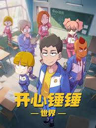 開心錘錘世界