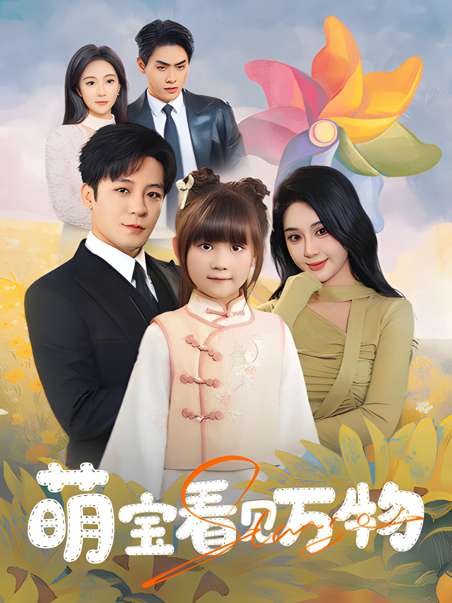 萌寶看見萬物(全集)