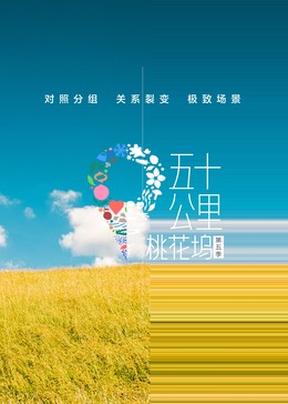 五十公里桃花塢 第五季