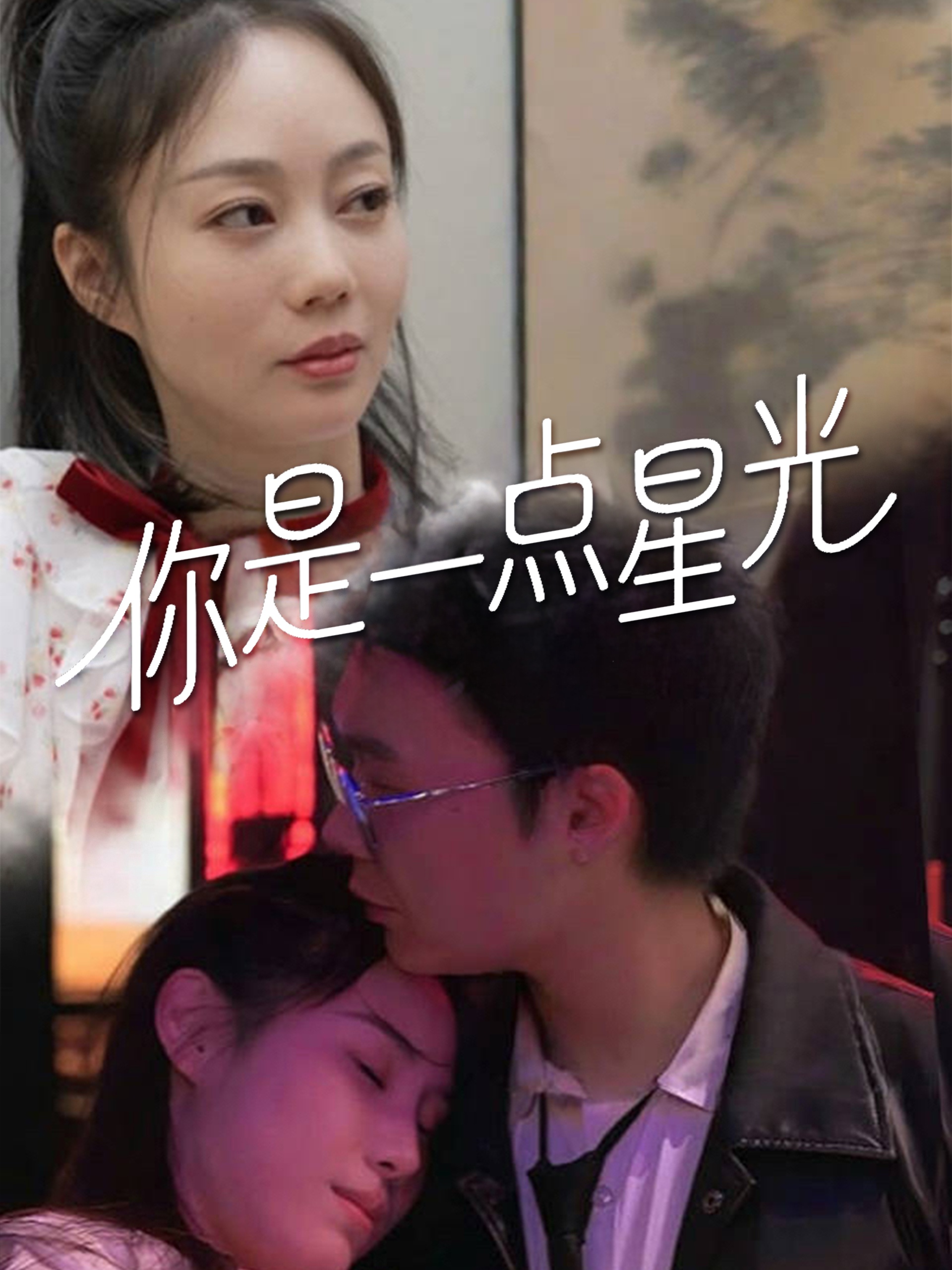你是一點(diǎn)星光(全集)
