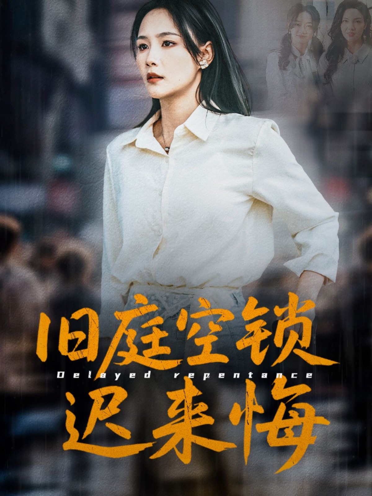 舊庭空鎖遲來悔(全集)