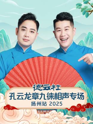 德云社孔云龍章九徠相聲專場揚(yáng)州站 2025(全集)