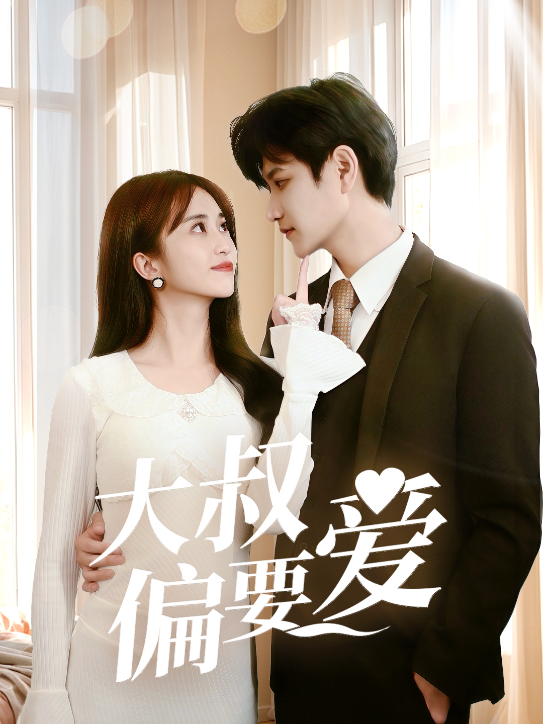 大叔偏要愛(ài)(全集)