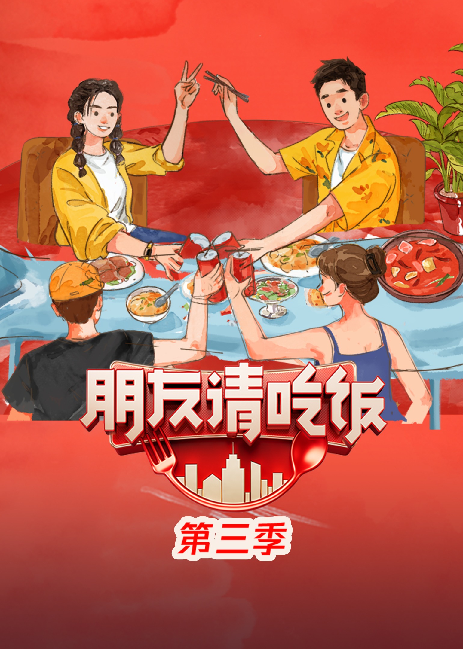 朋友請吃飯 第三季