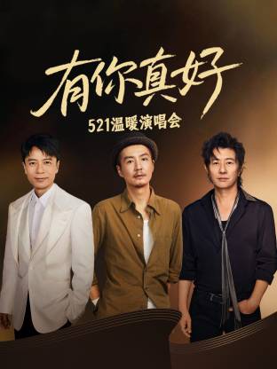 有你真好·溫暖演唱會