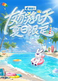 友有游幾天·夏日限定