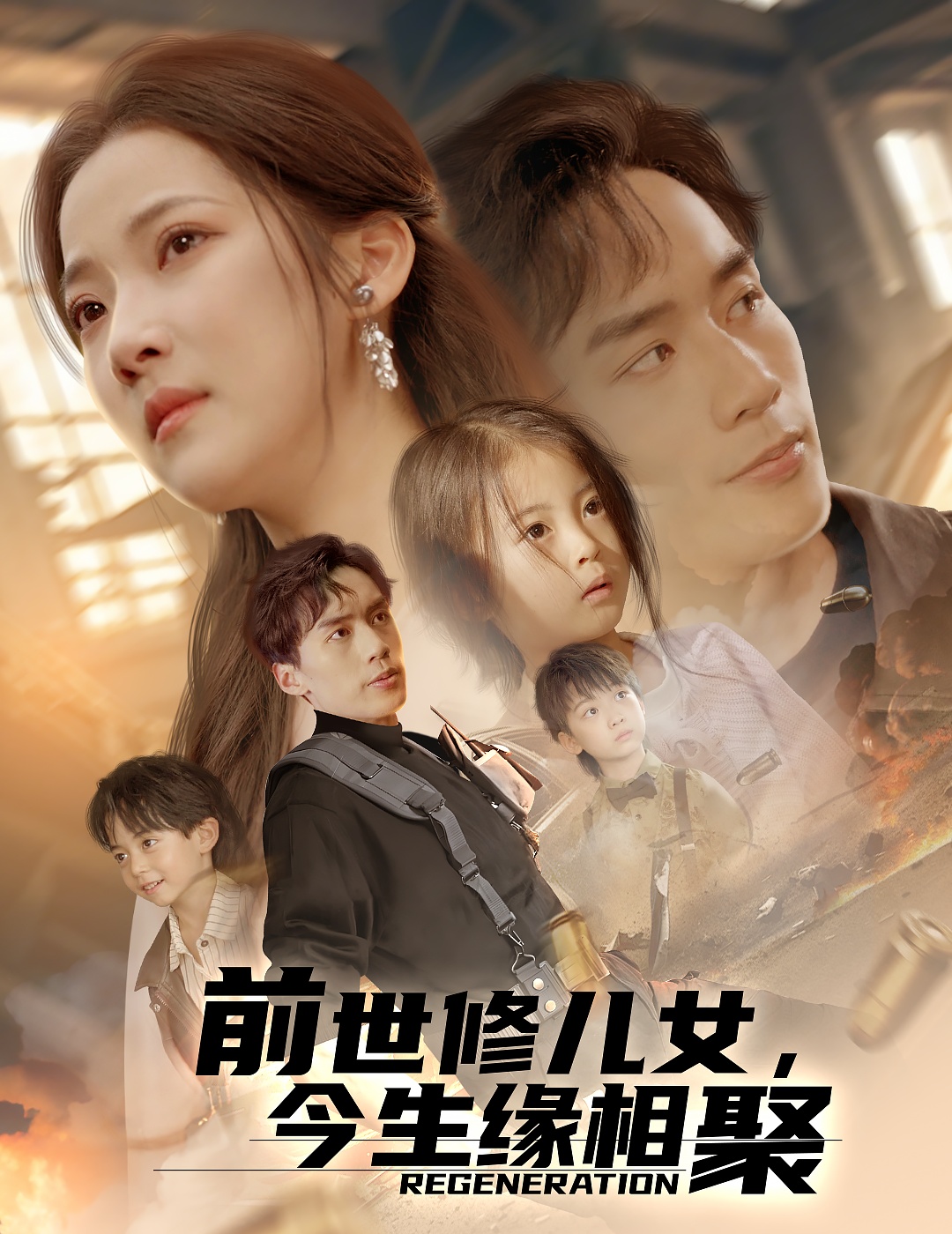 前世修兒女，今生緣相聚(全集)