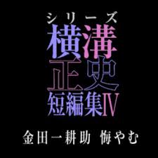 橫溝正史短篇集4～金田一耕助的悔恨～(全集)