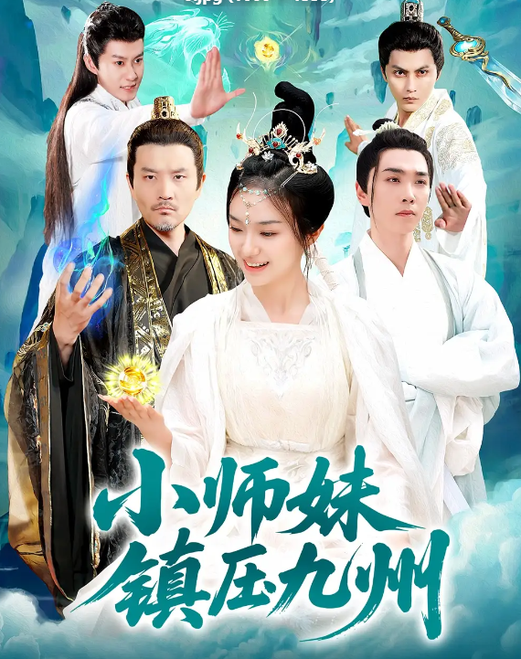 小師妹鎮(zhèn)壓九州(全集)