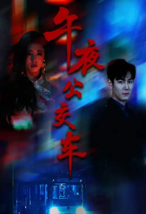 午夜公交車(全集)