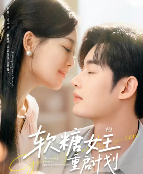 軟糖女王重啟計(jì)劃(全集)