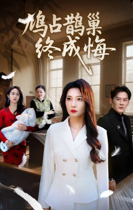 鳩占鵲巢終成悔(全集)