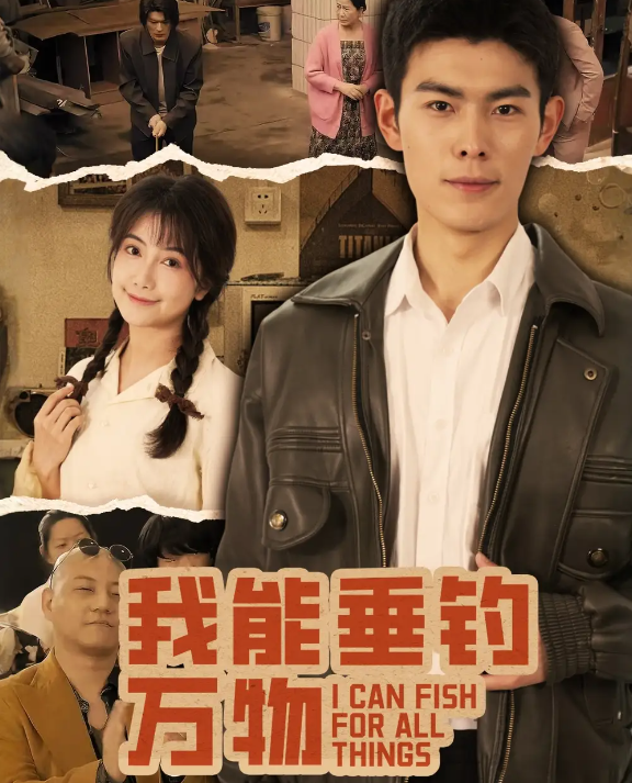 我能垂釣萬物(全集)