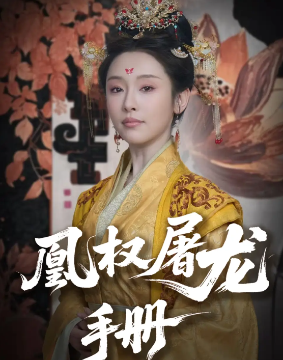 凰權(quán)屠龍手冊(全集)