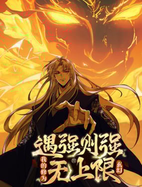 遇強(qiáng)則強(qiáng)，我的修為無(wú)上限