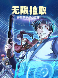 無限抽取：開局核平修仙世界