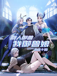 太古十兇：別人御獸我御獸娘