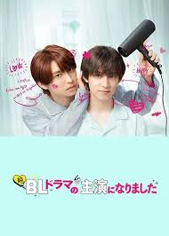成了BL劇的主演 第二季(全集)