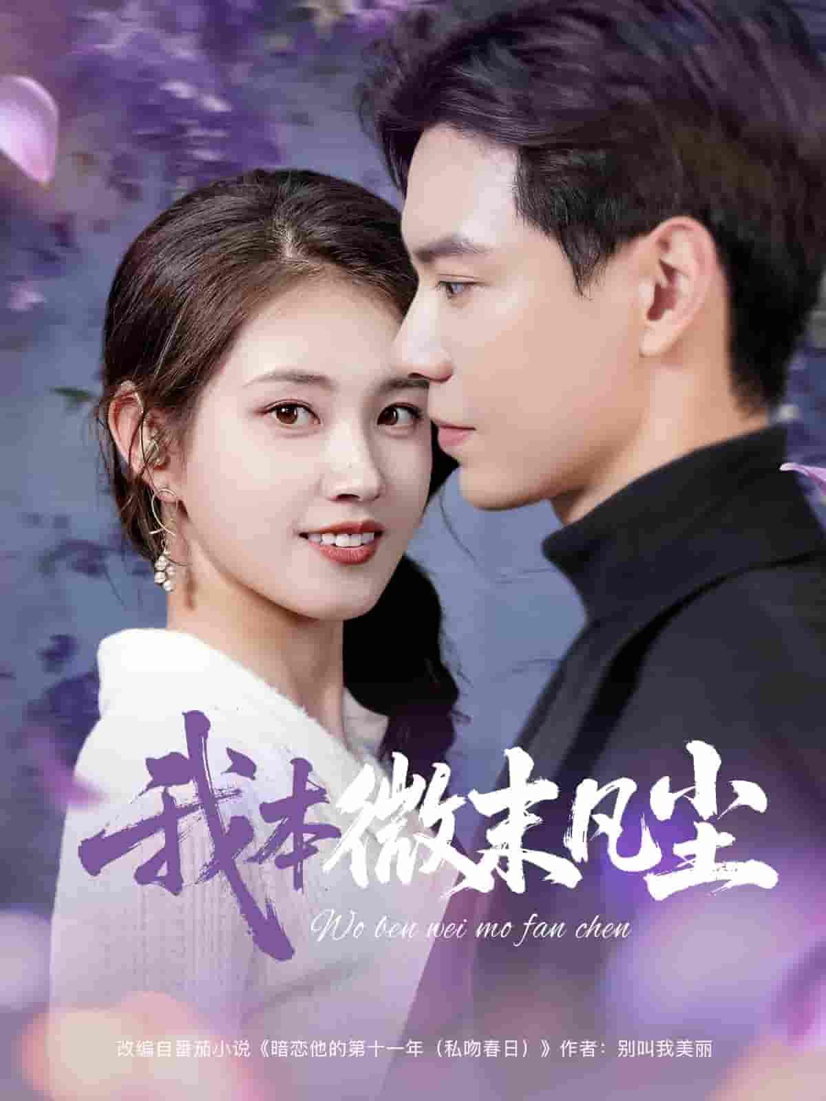 我本微末凡塵(全集)
