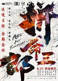 拼命三郎國語