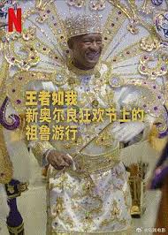 王者如我：新奧爾良狂歡節(jié)上的祖魯游行