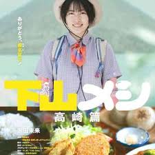 下山飯 高崎篇