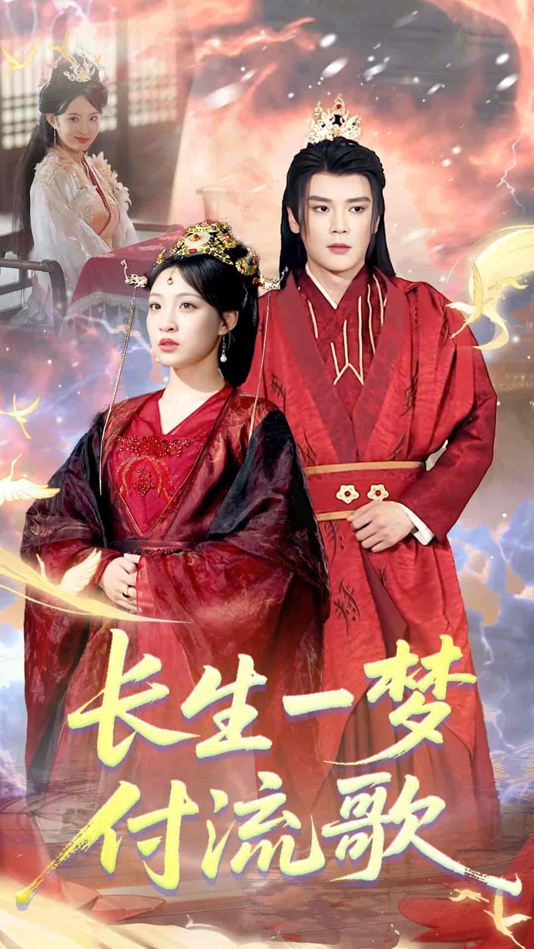 長生一夢，付流歌(全集)