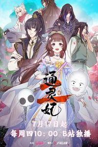 通靈妃 第二季
