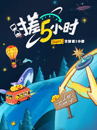 時差五小時 第二季