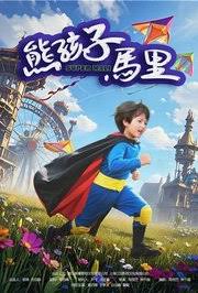熊孩子馬里