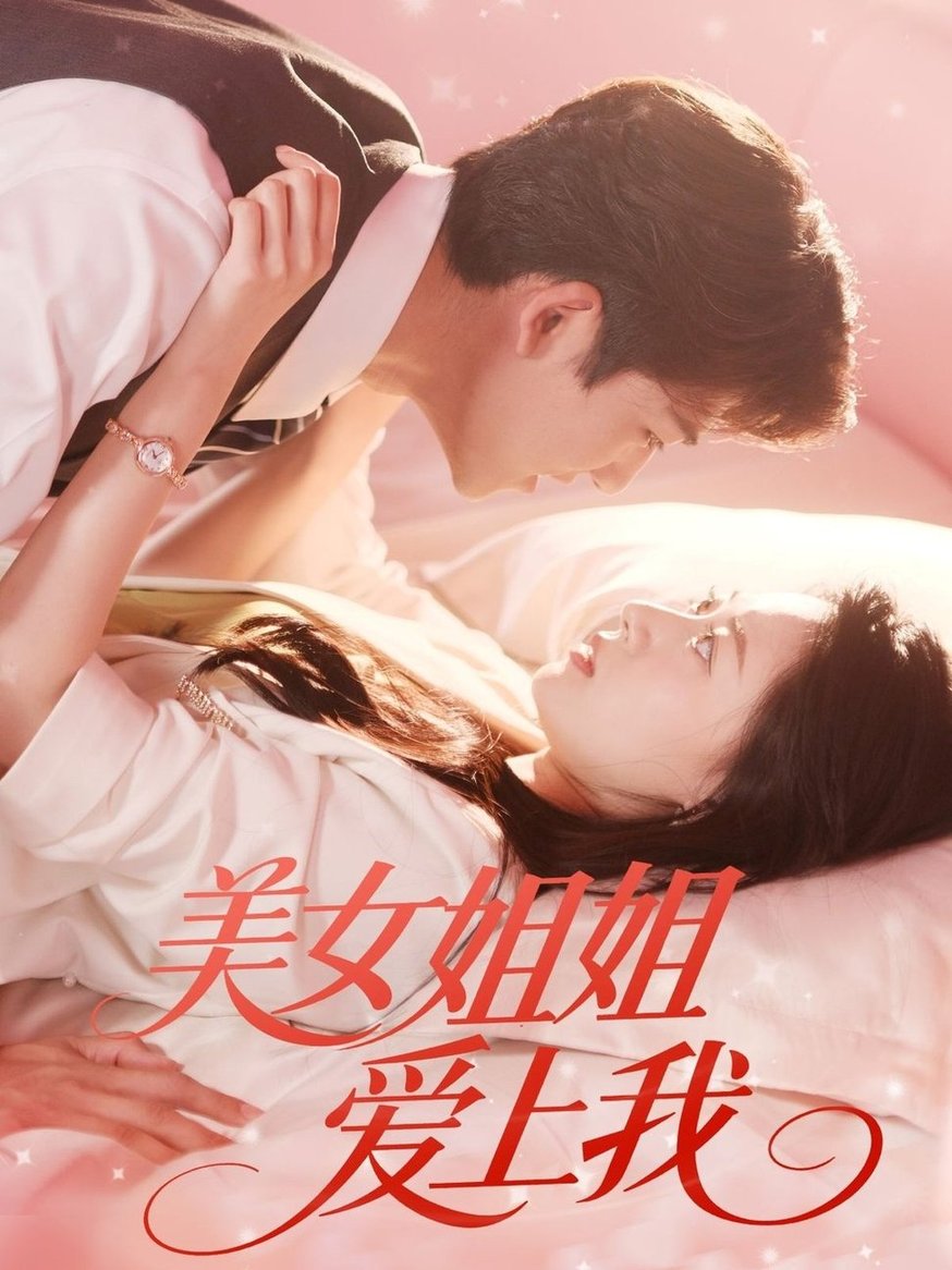 美女姐姐愛上我(全集)
