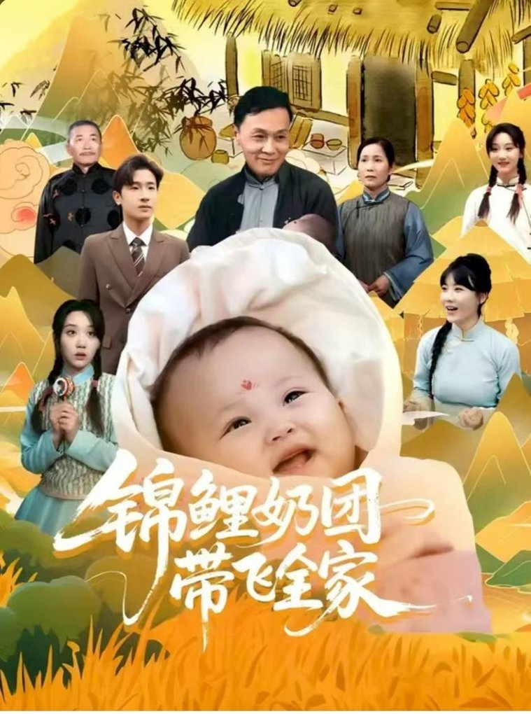 錦鯉奶團(tuán)帶飛全家(全集)