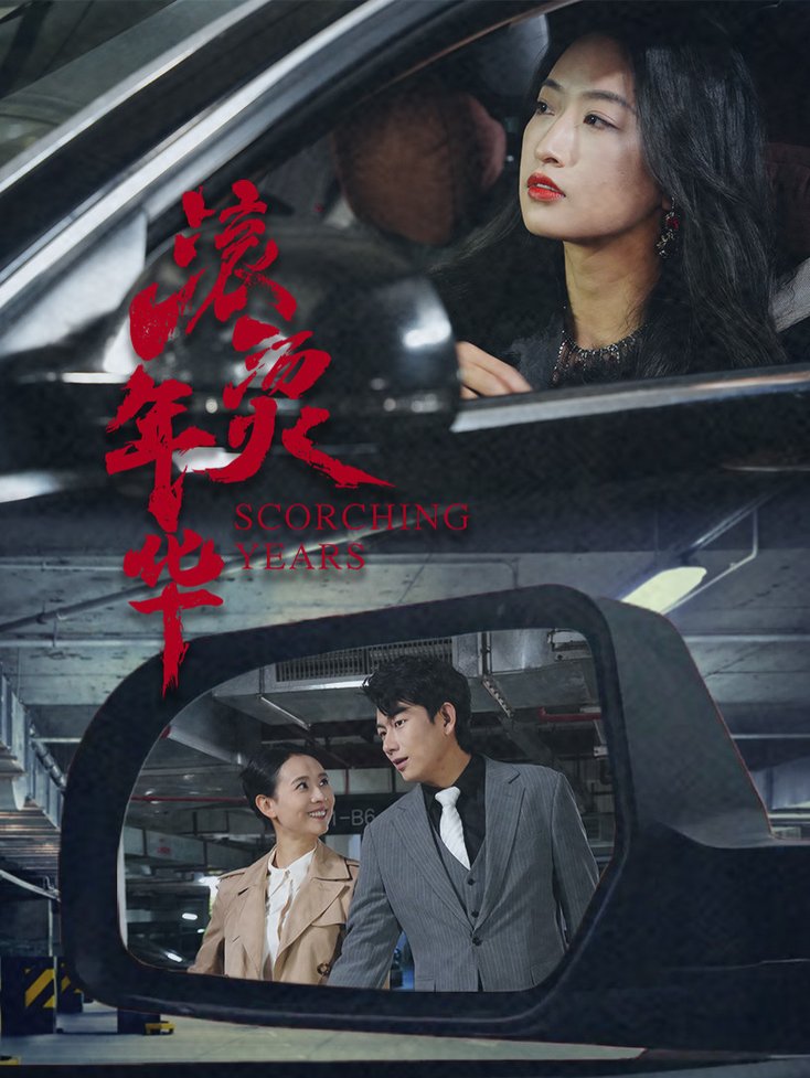 滾燙年華(全集)
