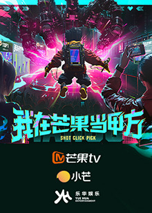 我在芒果當甲方