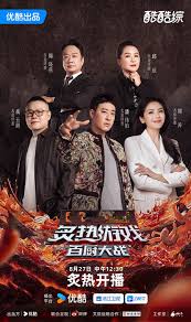 炙熱游戲：百?gòu)N大戰(zhàn)