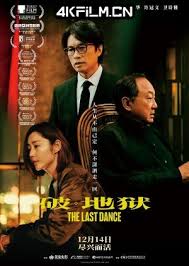 破·地獄：感恩特別版
