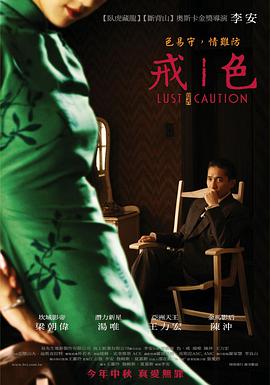 色，戒(湯唯)