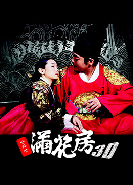 滿(mǎn)花房 3D