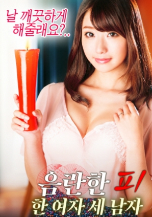 淫亂的血：一個(gè)女人，三個(gè)男人