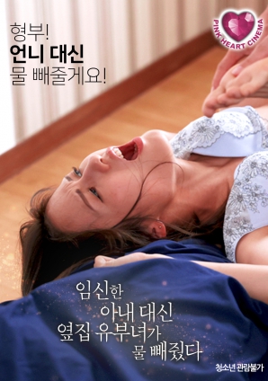 懷孕的妻子不在，鄰居的已婚女人幫忙放了水